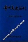 贵州文史丛刊  一九九三年合订本 封面