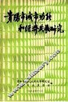 贵阳市城市功能和经济发展研究 封面