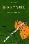 烟草生产与加工 封面