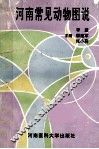 河南常见动物图说 封面
