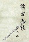 续方志谈 封面