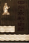 中州·水利·史话 封面