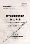 新中国治理黄河事业的伟大开端  三门峡水利枢纽建设的回顾与思考 封面