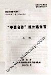 国史研究参阅资料  2004年  第73期  总443期  “中美合作”抓外逃贪官 封面