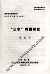 “三农”问题研究 封面