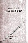 洛阳道湛王氏十八世祖茂斋支家谱 封面