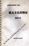 犹太文化的特征 封面