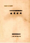 《对声乐艺术的哲理性研究》结项材料 封面