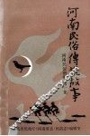 河南民俗传说故事  上 封面