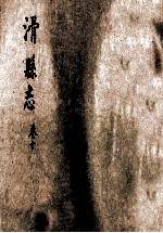 滑县志  10卷 封面