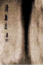 滑县志  2-3卷 封面