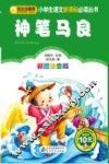 小学生语文新课标必读丛书  神笔马良  彩图注音版 封面
