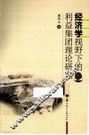 经济学视野下的利益集团理论研究 封面