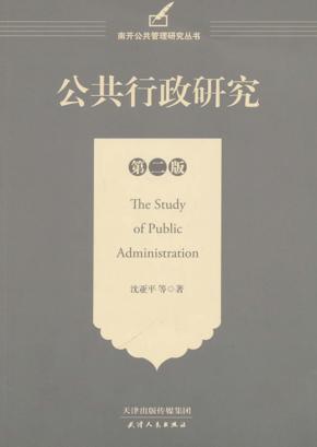 公共行政研究  第2版 封面
