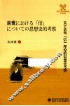 关于亲鸾“信”理论的思想史考察 封面