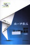 换一种教法  初中单元整体课程  总纲 封面