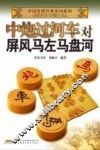 中炮过河车对屏风马左马盘河 封面