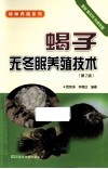 蝎子无冬眠养殖技术  第2版 封面