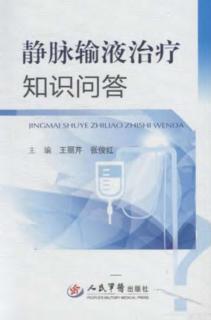 静脉输液治疗知识问答 封面