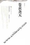 布谷鸟原创小说系列  苍黄尧天 封面