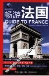 畅游世界系列  畅游法国 封面