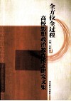 全方位全过程高校思想政治教育模式研究文集 封面