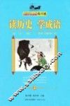 读历史  学成语  上 封面