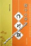 教中小学生作对联 封面