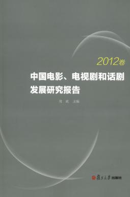中国电影、电视剧和话剧发展研究报告  2012卷 封面