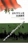 新编青年学生入党培训教程 封面