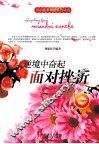 逆境中奋起  面对挫折 封面