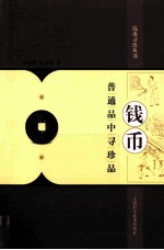 钱币普通品中寻珍品 封面