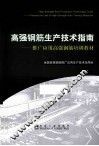 高强钢筋生产技术指南  推广应用高强钢筋培训教材 封面