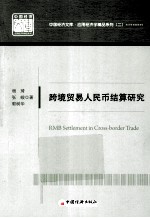 跨境贸易人民币结算研究 封面