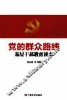 党的群众路线基层干部教育读本 封面