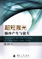 超短激光脉冲产生与放大 封面
