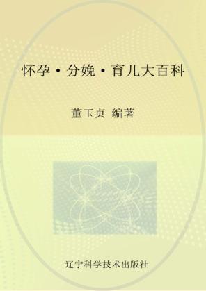 怀孕·分娩·育儿大百科 封面