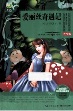 世界文学经典文库  爱丽丝奇遇记  青少版 封面