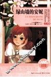 绿山墙的安妮  青少版 封面