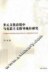 多元文化语境中马克思主义指导地位研究 封面