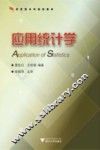 应用统计学 封面
