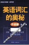 英语词汇的奥秘  升级版 封面