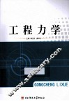 工程力学 封面