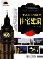 一生不可不知道的住宅建筑 封面
