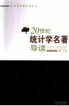 20世纪统计学名著导读 封面