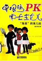 草根族PK博士生女儿  “兔爸”的育儿经 封面