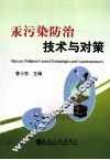 汞污染防治技术与对策 封面