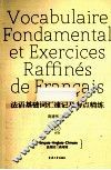 法语基础词汇速记及考点精练  法英汉三语对照  第2版 封面