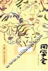 同学会 封面