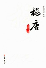 作家文库系列  梅唐 封面